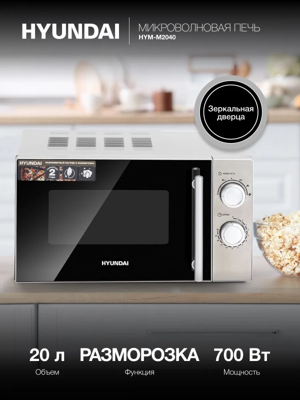 Микроволновая Печь HYM-M2040 20л 700Вт сталь Микроволновая Печь HYM-M2040 20л 700Вт сталь