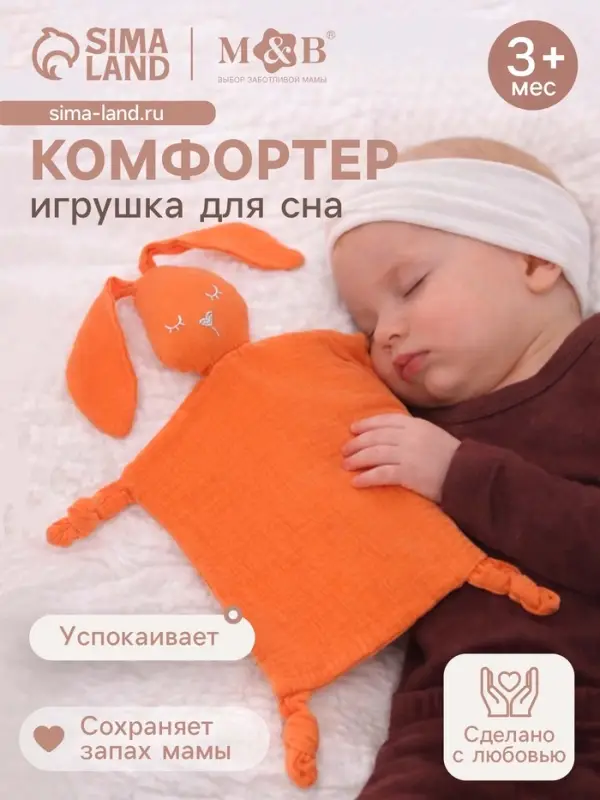 Комфортер - игрушка для сна новорожденных, M&B &laquo;Зайка&raquo;, погремушка, муслин, оранжевый