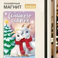Магнит новогодний &laquo;Семейного счастья&raquo;
