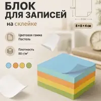 Блок бумаги для записей Calligrata, 8&times;8&times;4 см, 80 г/м&sup2;, непроклеенный, цветной, пастель