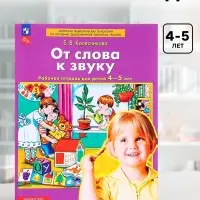 Рабочая тетрадь для детей 4-5 лет &laquo;От слова к звуку&raquo;, Колесникова Е.В.