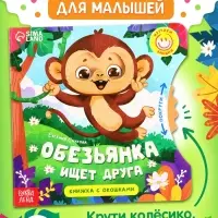 Книга картонная с колёсиком &laquo;Обезьянка ищет друга&raquo;, 12 стр.