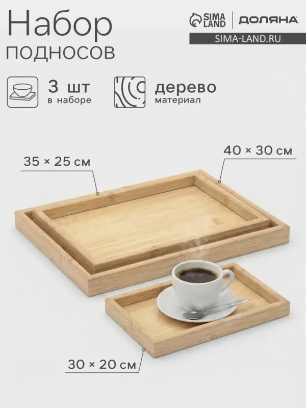 Подносы Доляна, набор 3 шт., 40&times;30 см, 35&times;25 см, 30&times;20 см, дерево, бежевые