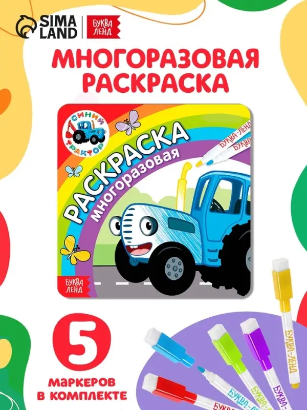 Многоразовая раскраска &laquo;Синий трактор едет к нам&raquo;, 12 стр., 16&times;16 см, Синий трактор