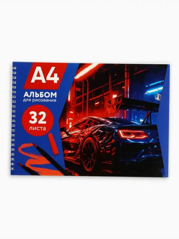 Альбом для рисования А4, 32 листа, на пружине &laquo;Крутая тачка&raquo;