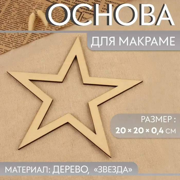Основа для макраме &laquo;Звезда&raquo;, 20&times;20&times;0.4 см