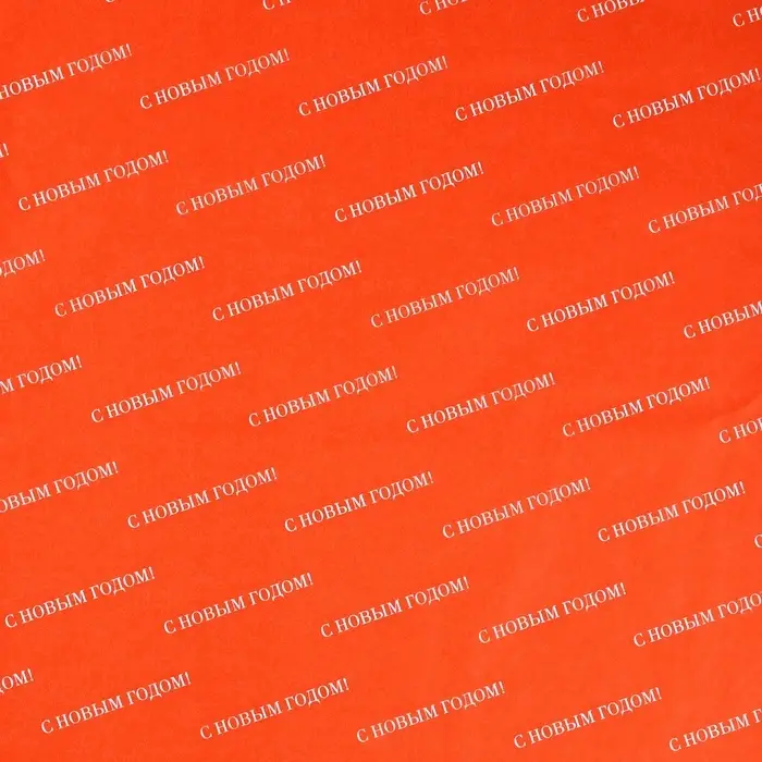 Упаковочная бумага тишью &laquo;С Новым годом&raquo;, 50&times;70 см