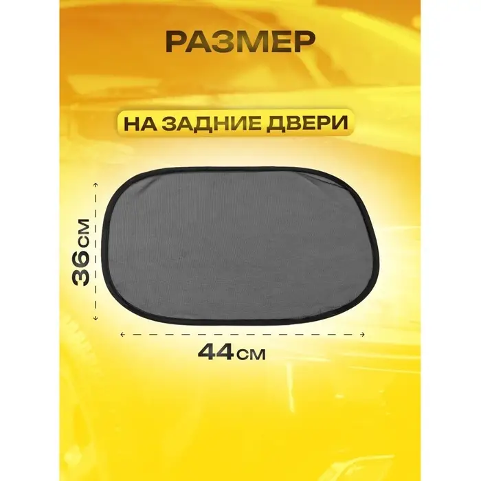 Шторки солнцезащитные на присосках, перед/зад. 44&times;36 см, 65&times;38 см, набор 4 шт.