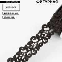 Лента фигурная &laquo;Вьюнчик&raquo;, 25 мм, 9&plusmn;0.5 м, чёрная