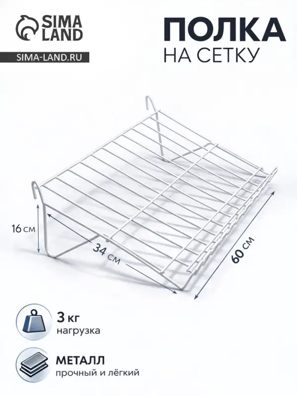 Полка наклонная на сетку, 30 градусов, 600&times;340 мм, цвет белый