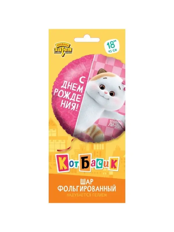 Воздушный шар фольгированный 18 Воздушный шар фольгированный 18" «С днём рождения. Кошечка Ли-Ли»