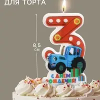 Свеча в торт цифра 3 &laquo;С Днем рождения&raquo;, Синий трактор, 8.5&times;5 см