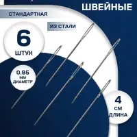 Иглы для вышивания TEIRA, d=0.95, 4 см, набор 6 шт.