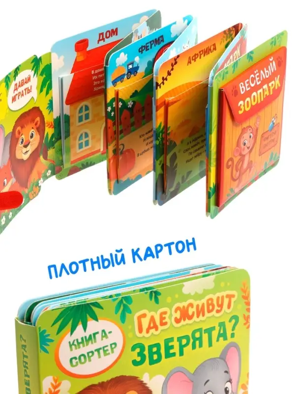Книга - сортер &laquo;Где живут зверята?&raquo;, 18 фигурок