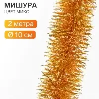 Мишура новогодняя &laquo;Эконом&raquo; 3 слоя, d=10 см, L-200 см, МИКС