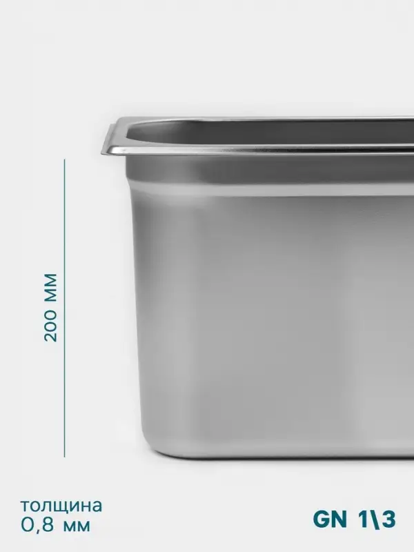 Гастроёмкость GN 1/3 Hanna Kn&ouml;vell, 200 мм, 325&times;176&times;200 мм, толщина 0.8 мм, нержавеющая сталь