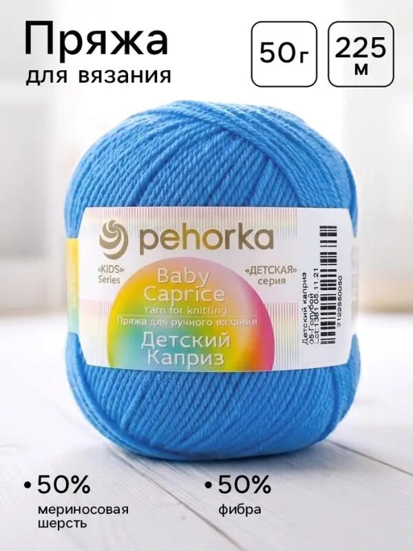 Пряжа для вязания спицами, крючком &laquo;Пехорский текстиль. Детский каприз&raquo;, 50% мериносовая шерсть, 50% фибра, 225 м/50 г, (05 голубой)