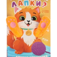 Книжка-обнимашка "Для чего мне лапки?"