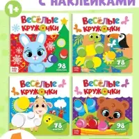 Наклейки &laquo;Весёлые кружочки&raquo;, набор 4 шт. по 12 стр.