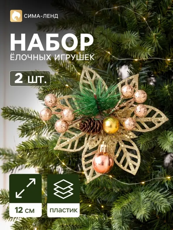 Ёлочные игрушки 2 шт. &laquo;Зимнее волшебство. Праздничные цветы&raquo; пластик, шарики, 12 см, золото