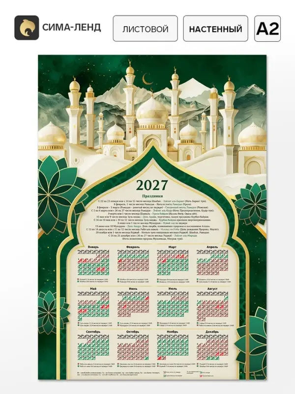 Календарь 2027, настенный, А2 &laquo;Мусульманский&raquo;