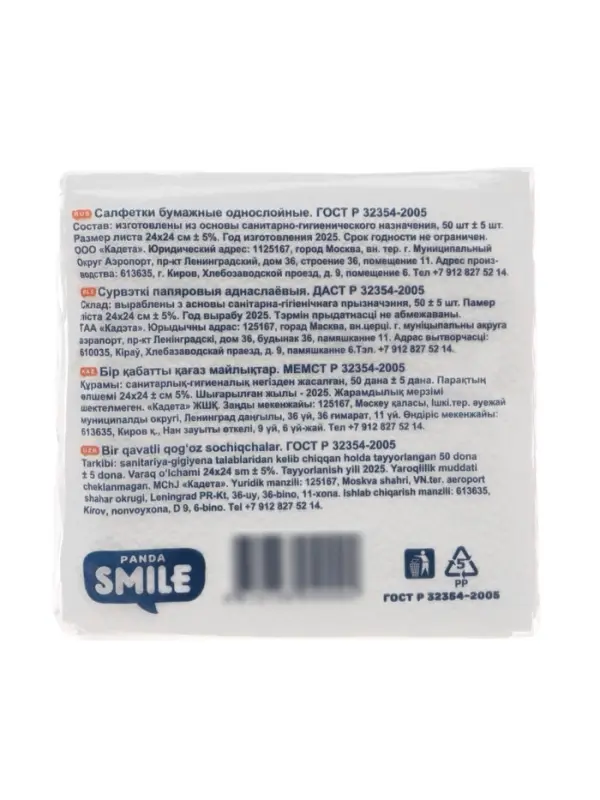 Салфетки белые Panda Smile 100% целлюлоза, 50 шт.
