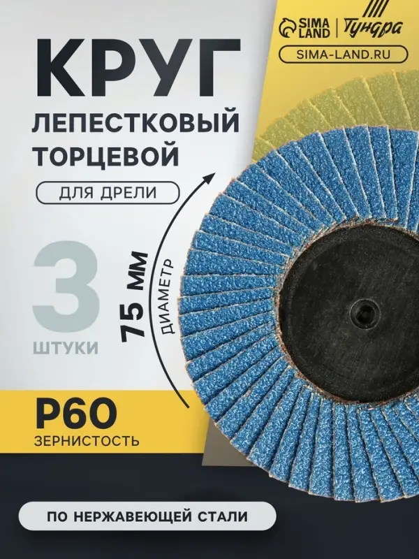 Круг лепестковый торцевой ТУНДРА, по нержавеющей стали, для дрели, М8, 75 мм, P60, 3 шт.