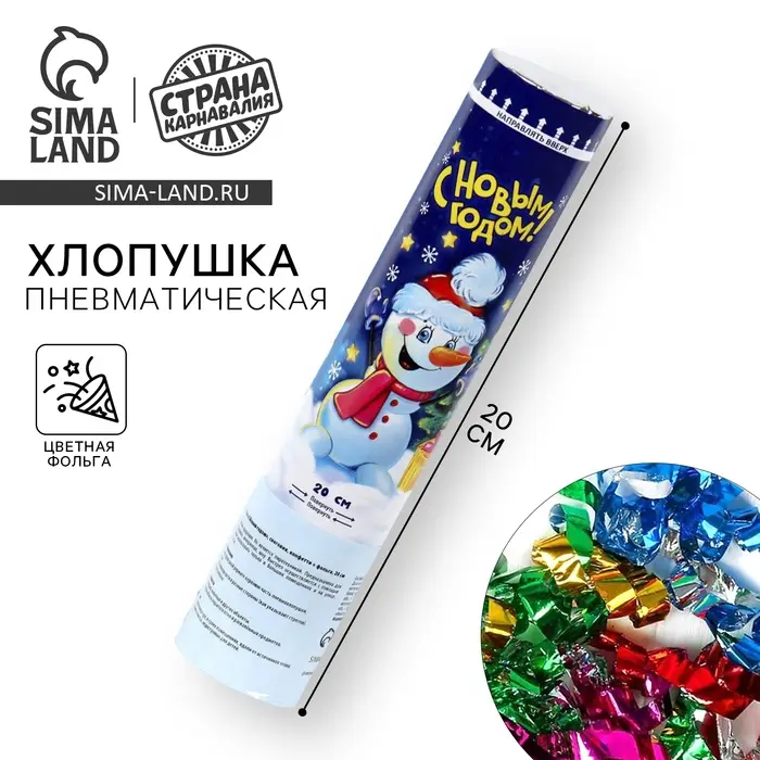 Пневмохлопушка поворотная &laquo;С Новым годом!&raquo; снеговик, конфетти, фольга, 20 см