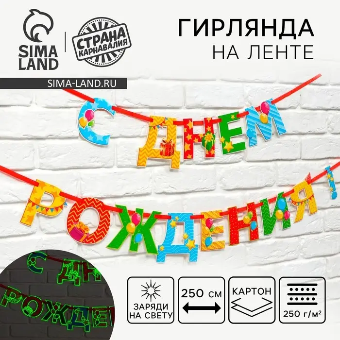 Гирлянда на ленте люминисцентная &laquo;С Днем Рождения&raquo;, разноцветная, дл. 250 см