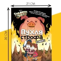 Комикс "ПухляСтрофа", А4, 20 стр., Гравити Фолз