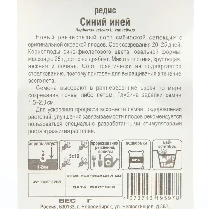 Семена Редис Синий иней, 2 г