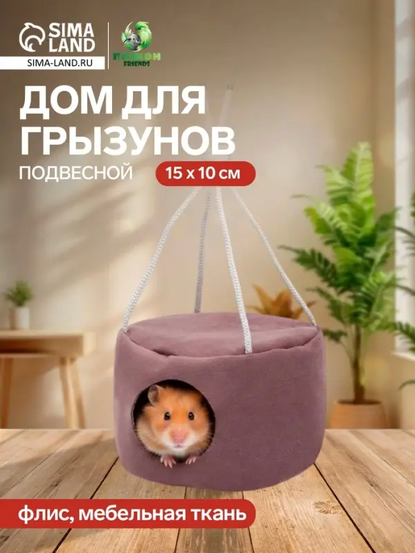 Подвесной дом для грызунов, 15&times;10 см, круглый, мебельная ткань, флис, цвет МИКС