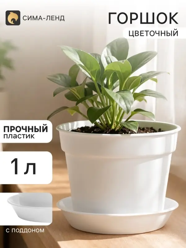 Горшок цветочный, 1 л, d=14 см, h=11.2 см, пластиковый, с поддоном, белый