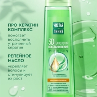 Шампунь для волос Чистая линия с репейным маслом и про-кератин комплексом, 400 мл