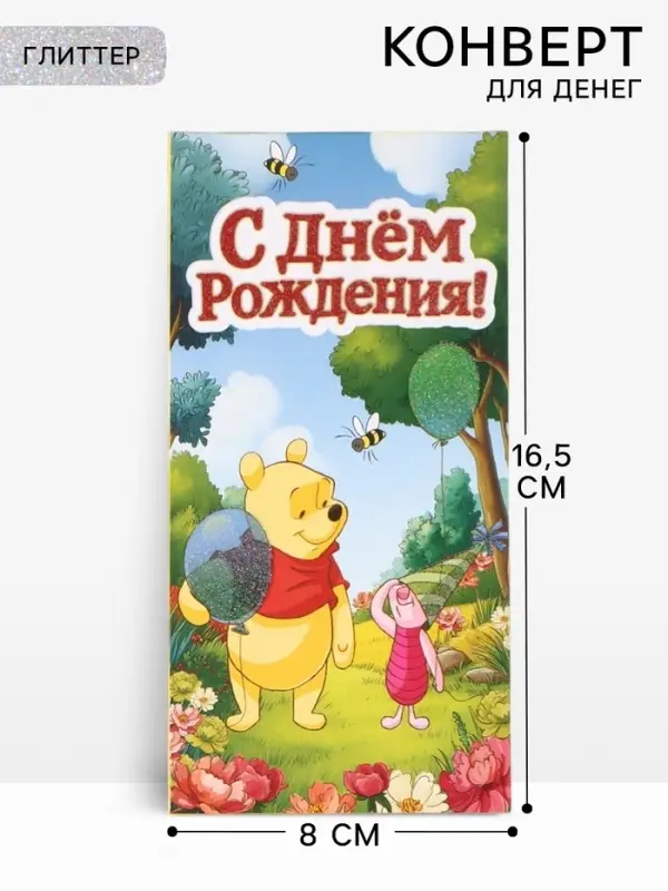 Конверт для денег &laquo;С днём рождения&raquo;, глиттер 16.5&times;8 см