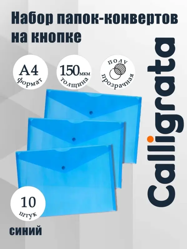 Набор папок-конвертов на кнопке 10 штук, А4, 150 мкм, Calligrata Standard, прозрачные, синие