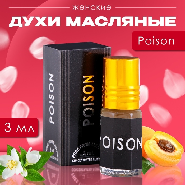 Духи масляные женские Poison, 3 мл Духи масляные женские Poison, 3 мл