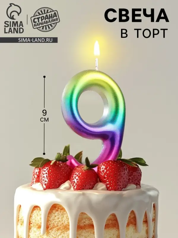 Свеча в торт &laquo;Цифра 9&raquo;, 9 см