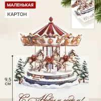 Открытка мини двойная формовая &laquo;С Новым годом!&raquo;, карусель, 9.5&times;13 см