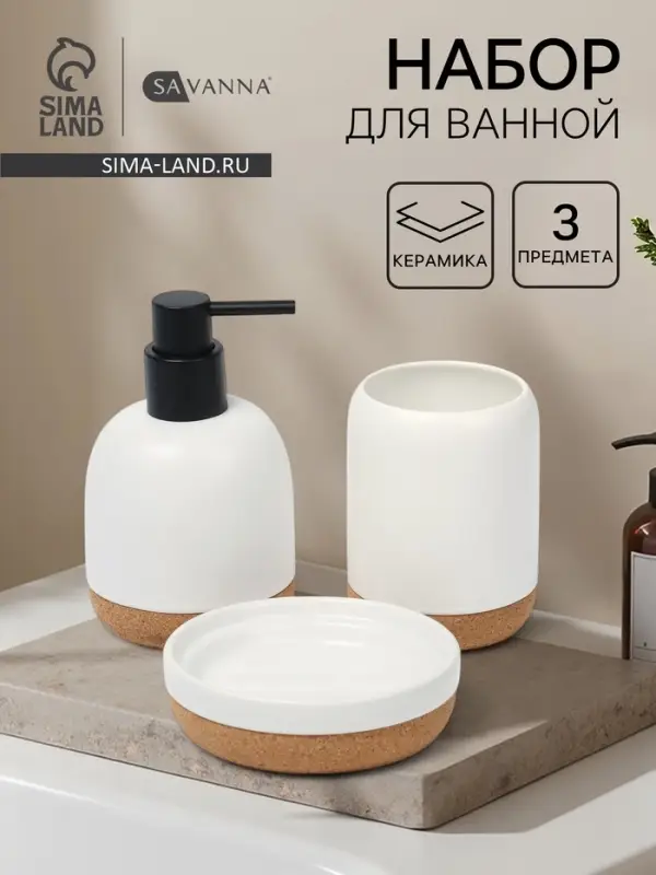 Набор для ванной SAVANNA &laquo;Пробка&raquo;, 3 предмета, дозатор для мыла, стакан, мыльница