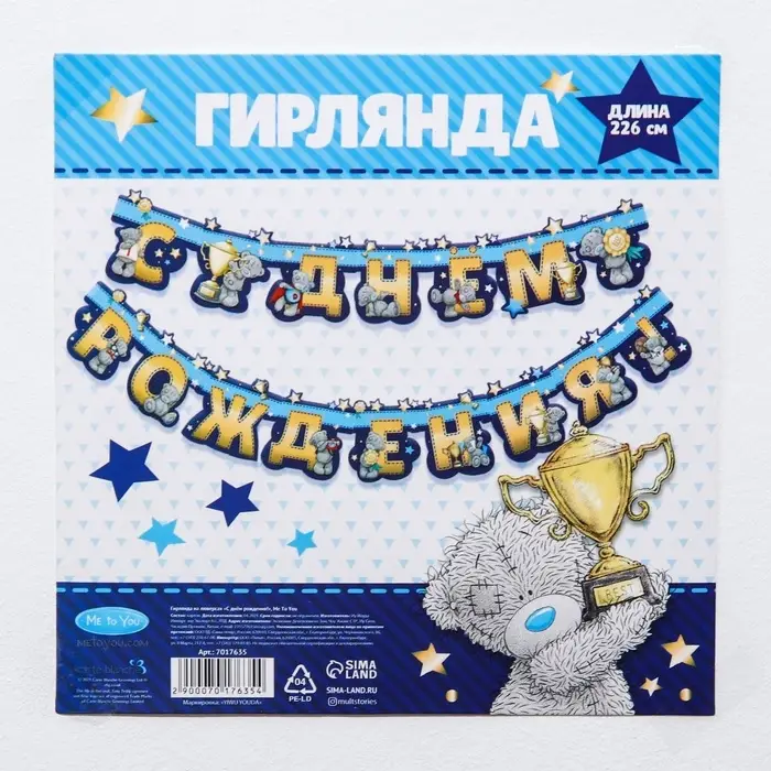 Гирлянда на люверсах &laquo;С днем рождения!&raquo;, длина 226 см, Me to You