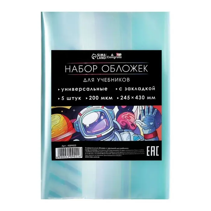 Набор обложек ПЭ 5 штук, 245&times;430 мм, 200 мкм, для учебников, универсальная, с закладкой, МИКС