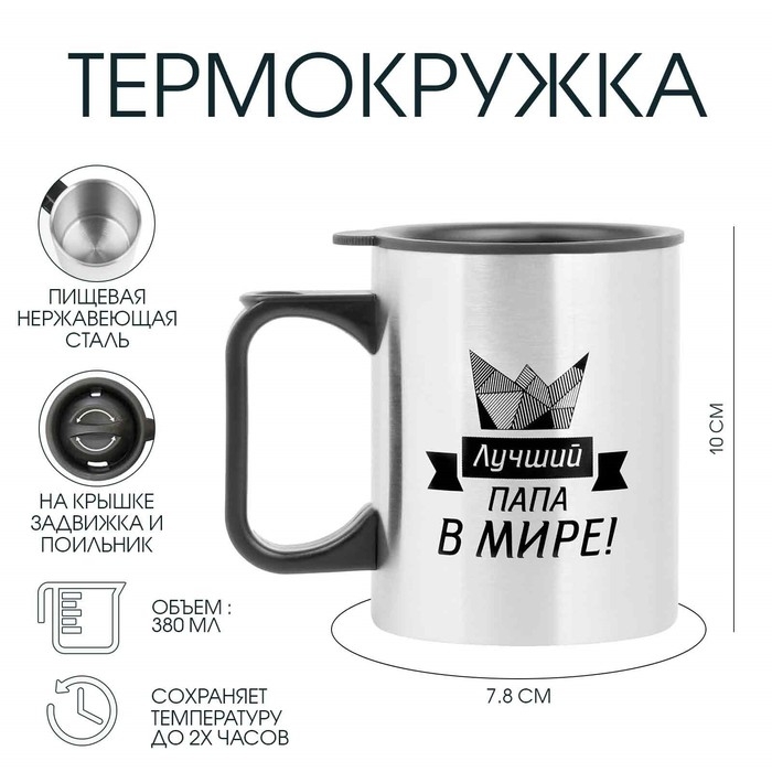 Термокружка, 380 мл, Travel Термокружка, 380 мл, Travel "Лучший папа в мире!", 10 х 7.8 см