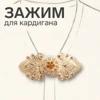 Зажим для кардигана &laquo;Восток&raquo;, коричневый в золоте