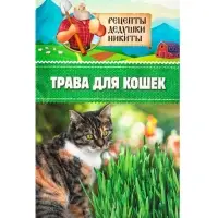Семена Трава для кошек, 10 г, &laquo;Рецепты дедушки Никиты&raquo;