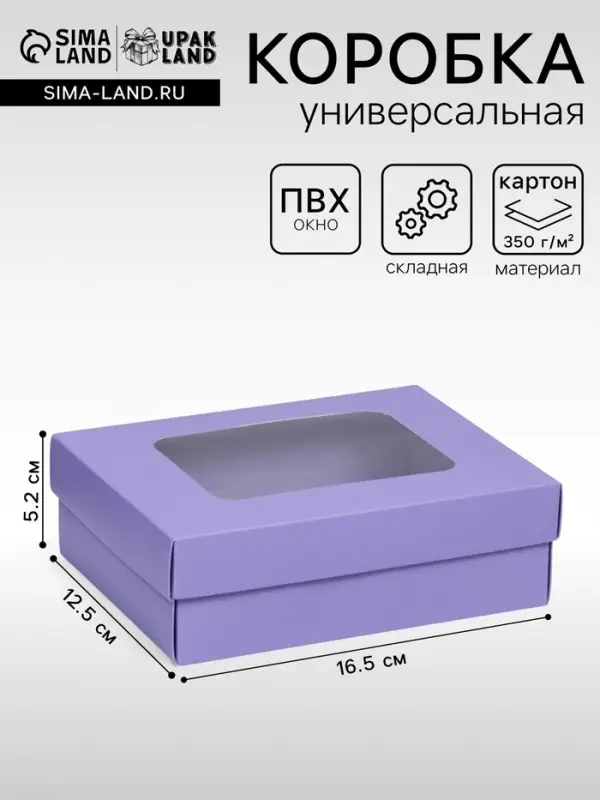 Коробка подарочная складная, упаковка, крышка-дно, с окном, сиреневая, 16.5&times;12.5&times;5.2 см