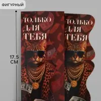 Конверт для денег фигурный &laquo;Только для тебя&raquo;, 17.5&times;8 см