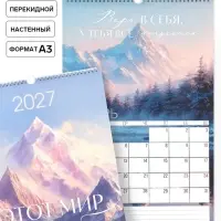 Календарь 2027 перекидной на ригеле А3 &laquo;Горы&raquo;