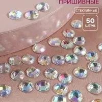 Стразы пришивные «Шатон», круглые, из органического стекла, с голографией, d=8 мм, 50 шт.