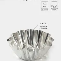 Форма для выпечки ромовой бабы, d=13 см, h=5.4 см, жесть, серебристая